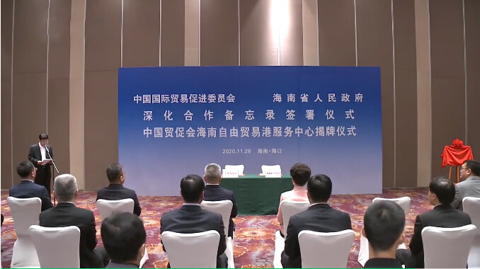 海南与中国贸促会签约并举行自贸港推介座谈会(图1)