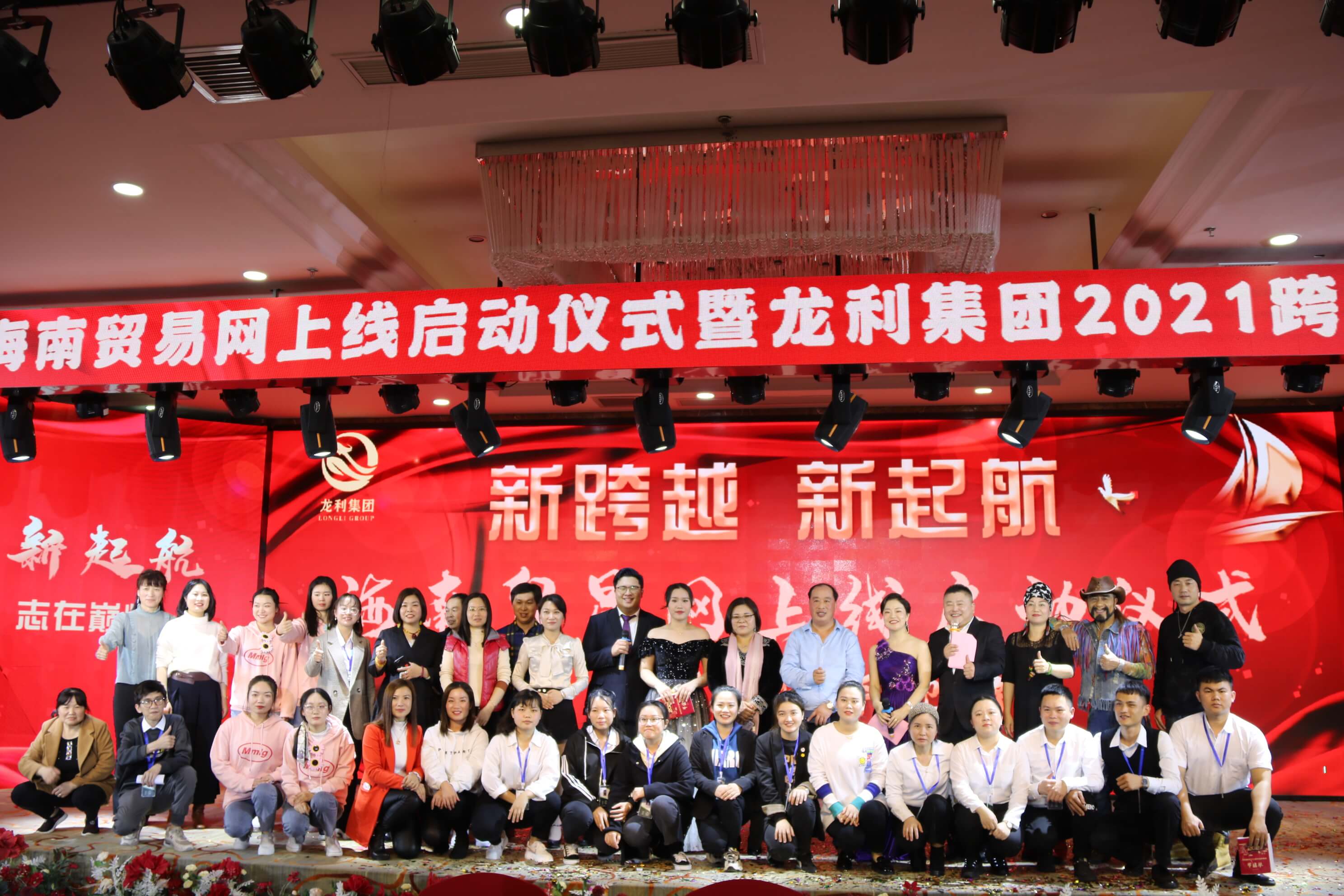 热烈庆祝龙利集团海南贸易网正式上线暨集团2021年迎新晚会成功举办