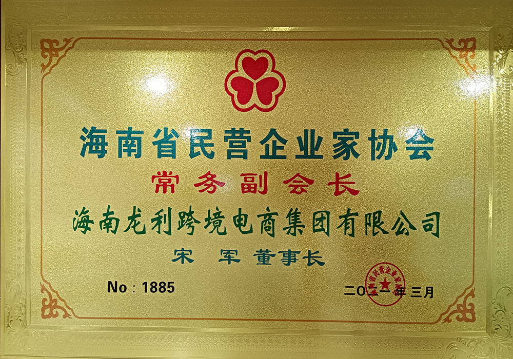 宋军同志担任海南省民营企业家协会副会长