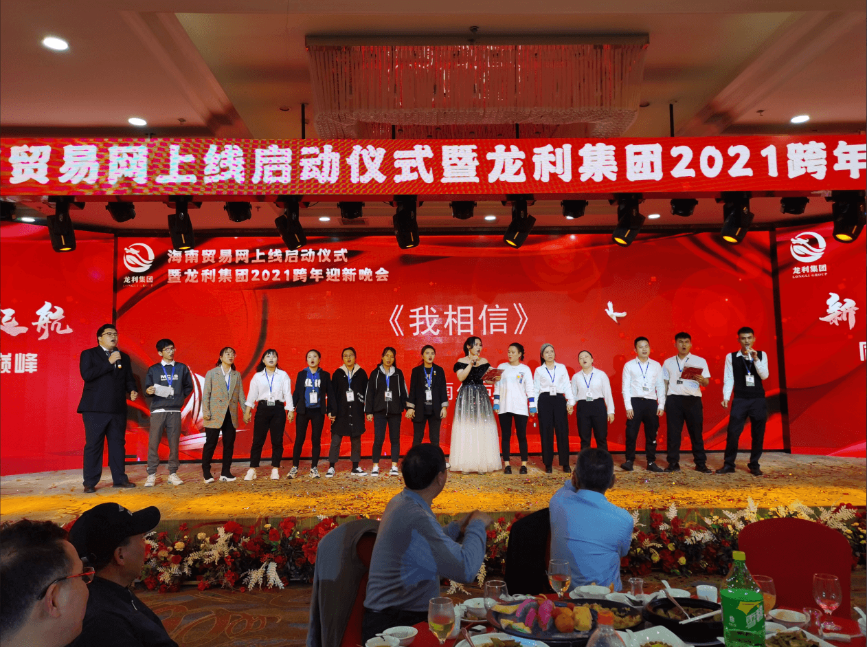 热烈庆祝龙利集团海南贸易网正式上线暨集团2021年迎新晚会成功举办(图19)